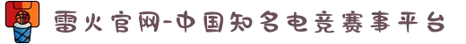 雷火官网-中国知名电竞赛事平台